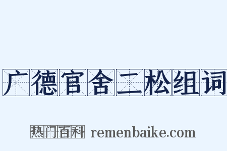 广德官舍二松组词是什么意思的图片